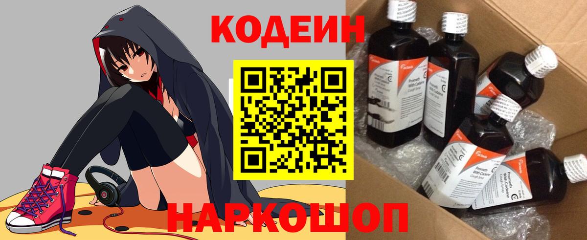 Кодеиновый сироп Lean Purple Drank  Вход с VPN  Людиново 
